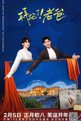 拜托了！老爸線上看