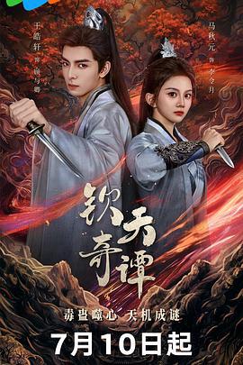 欽天奇譚線上看