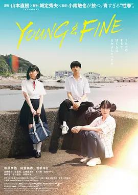 夏日暗涌 / YOUNG & FINE線上看