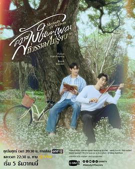 覓密懸律 / ความลับในบทเพลงที่บรรเลงไม่รู้จบ線上看