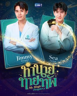 我的魔法預言 / ทำนายทายทัพ線上看