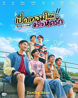 戀愛男孩 / เปิดเทอมใหม่ หัวใจหัดรัก線上看