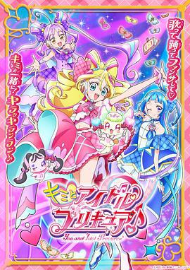 你與偶像光之美少女♪ / キミとアイドルプリキュア♪線上看