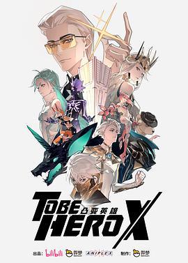 凸變英雄X線上看