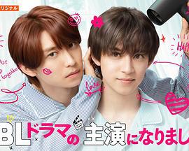 成了BL劇的主演 第二季 / 続・BLドラマの主演になりました線上看