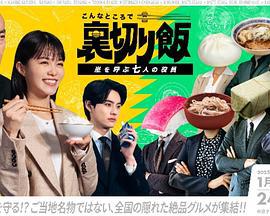 在這種地方吃背叛飯～呼風喚雨的七位董事～ / こんなところで裏切り飯～嵐を呼ぶ七人の役員～線上看