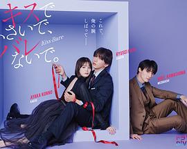 以吻封緘。 / キスでふさいで、バレないで線上看