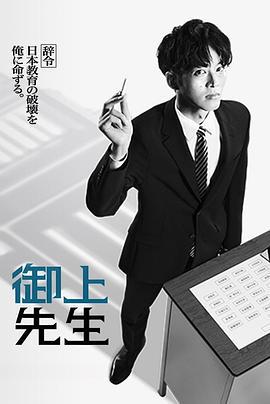 御上老師 / 御上先生線上看