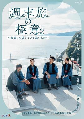 周末旅行秘訣2～家人既在身邊又在遠方～ / 週末旅の極意2～家族って近くにいて遠いもの～線上看