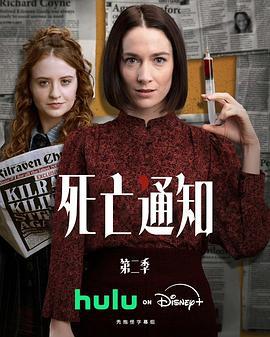 死亡通知 第二季 / Obituary Season 2線上看