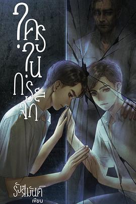 鏡中秘影 / ใครในกระจก線上看