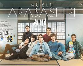 荒走 / あらばしり線上看