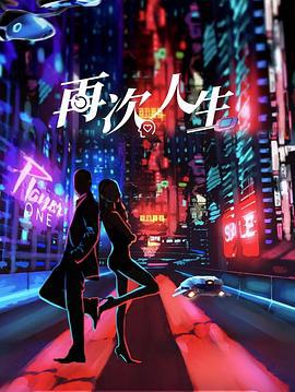 再次人生線上看