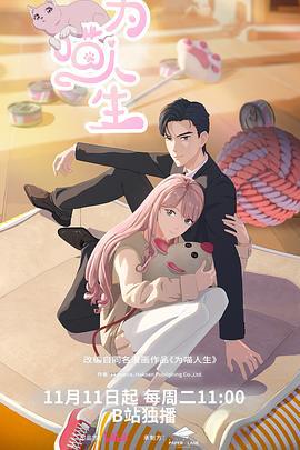 為喵人生線上看