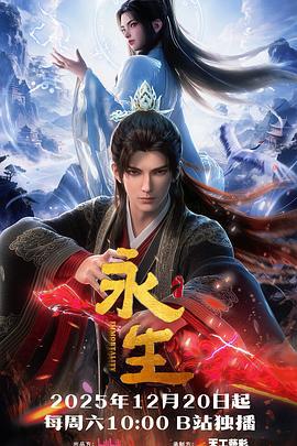 永生之太元仙府線上看