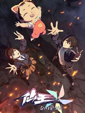 仙王的日常生活 第五季線上看