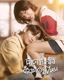 債要討 愛要留 / คิดถึงจัง ตังค์อยู่ไหน線上看