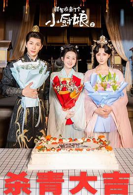 將軍府來了個小廚娘之落難千金線上看