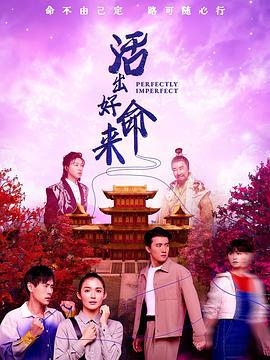 活出好命來線上看