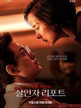 殺人者報告 / 살인자 리포트線上看