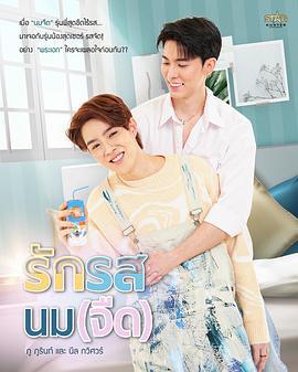 奶香愛戀 / รักรสนมจืด線上看