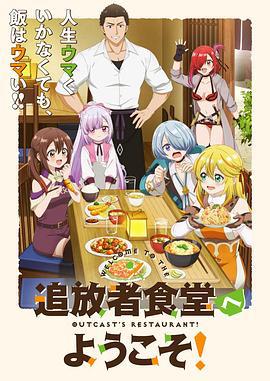 歡迎光臨流放者食堂！ / 追放者食堂へようこそ！線上看