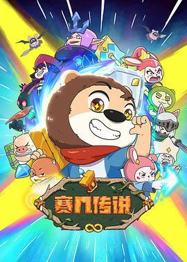 賽幾傳說線上看