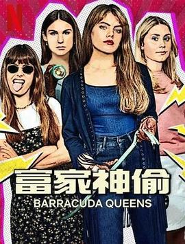 富家神偷 第2季 / Barracuda Queens線上看
