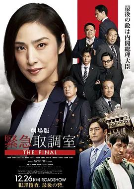 劇場版 緊急審訊室 THE FINAL / 劇場版 緊急取調室 THE FINAL線上看