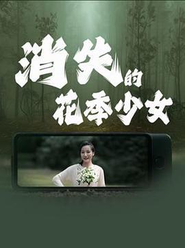 消失的花季少女線上看