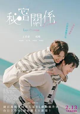 秘密關系：最後的約束 / 秘密關係 Secret Lover 最後の約束線上看