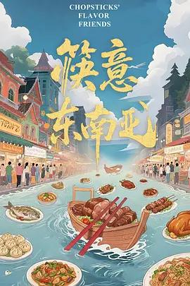 筷意東南亞線上看