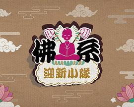 佛系迎新小隊線上看