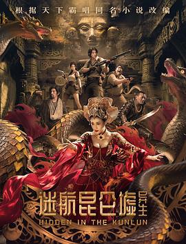 迷航昆侖墟：異生線上看