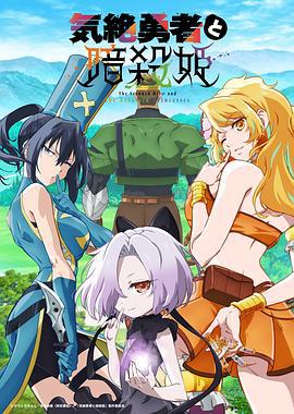 失神勇者與暗殺公主 / 気絶勇者と暗殺姫線上看