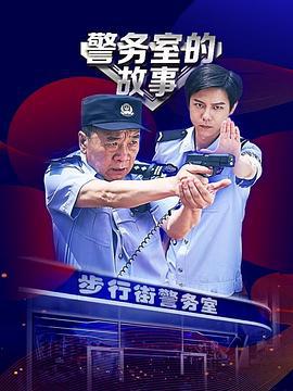 警務室的故事線上看