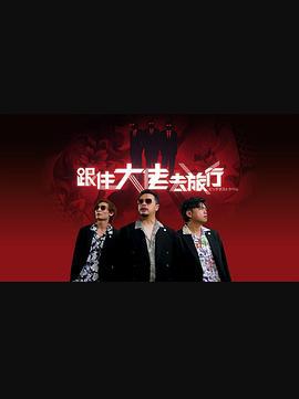 跟住大佬去旅行線上看