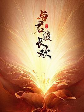 與君渡長歡線上看