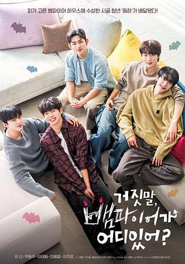 胡說，哪有什麽吸血鬼！ / 거짓말, 뱀파이어가 어디 있어?線上看