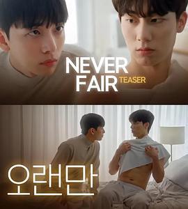 不公平戀愛 / 불공정 연애線上看