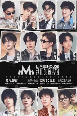 我們的音樂館線上看