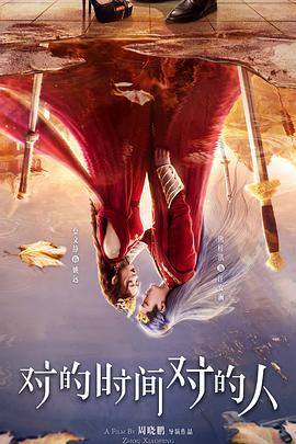 對的時間對的人線上看