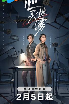 心靈迷霧線上看