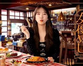 女演員的美食 / 女優めし線上看