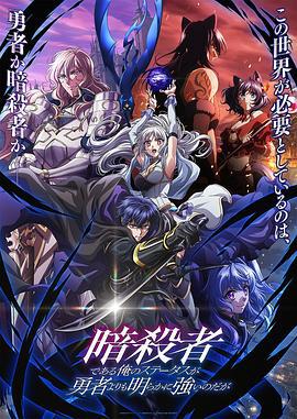 身為暗殺者的我明顯比勇者還強 / 暗殺者である俺のステータスが勇者よりも明らかに強いのだが線上看