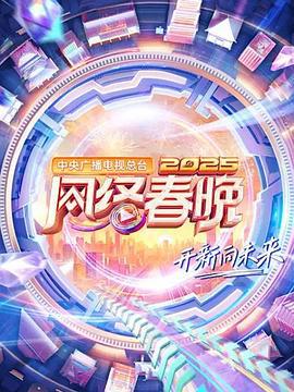 中央廣播電視總台2025網絡春晚線上看