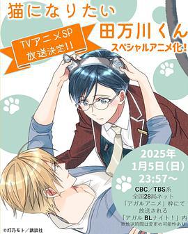 想變成貓的田萬川君 / 貓になりたい田萬川くん線上看