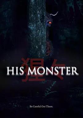 他的心魔 / His Monster線上看