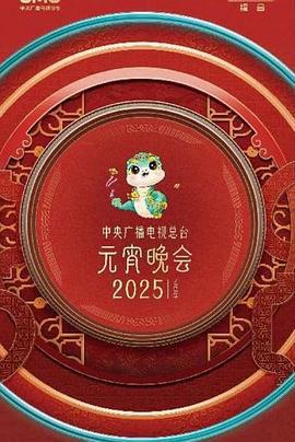 中央廣播電視總台2025年元宵晚會線上看