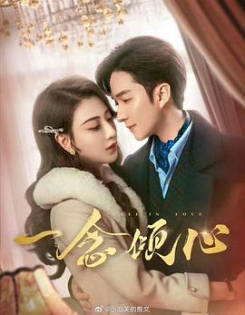 一念傾心線上看